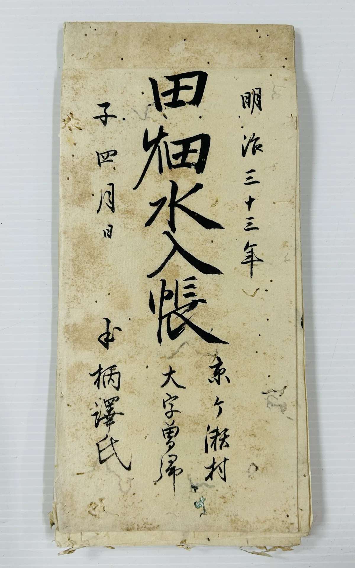 田畑水入帳』📜京ヶ瀬村 大字 曽郷明治三十三年（1900年）｜そだたべbooks