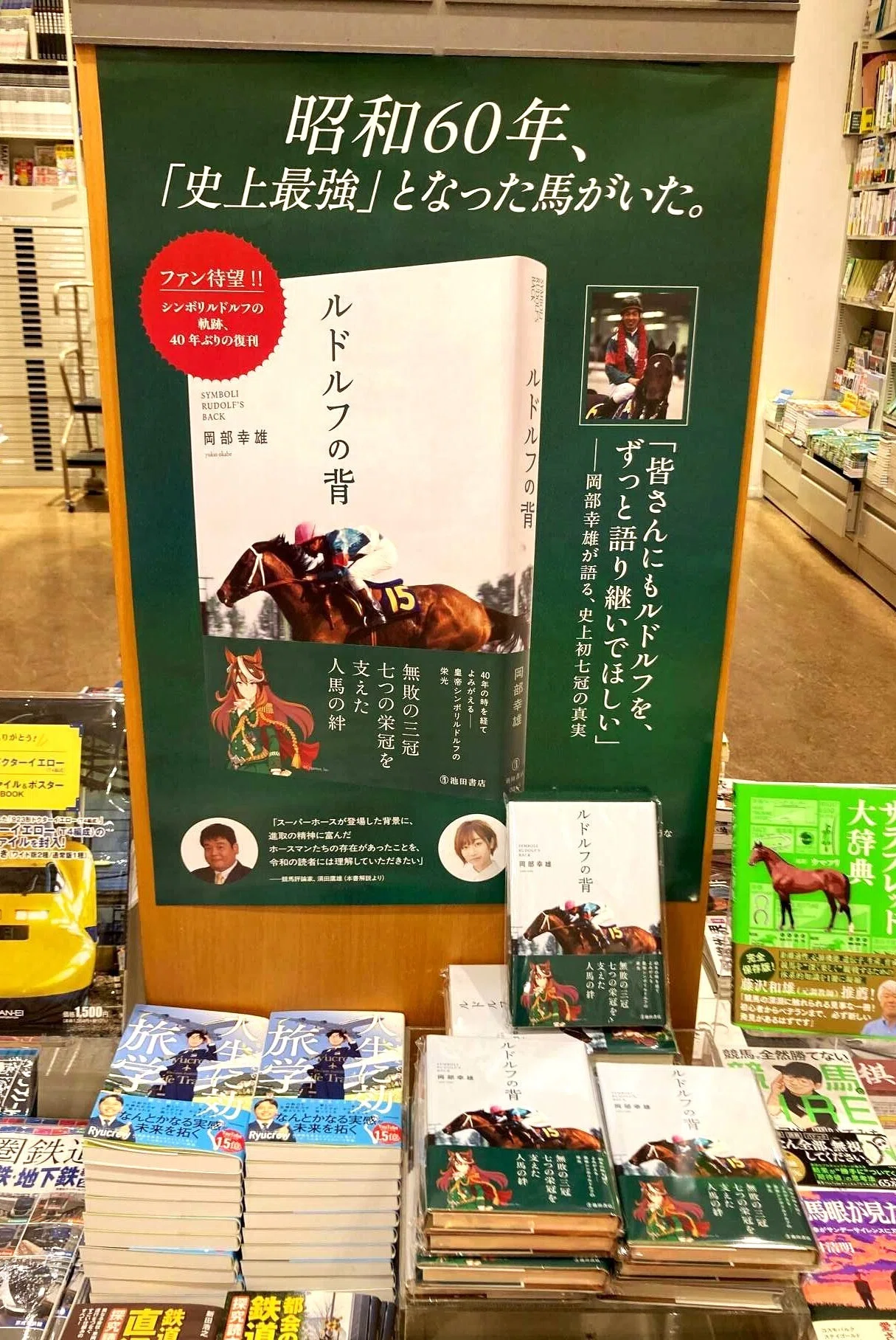 話題書News】池田書店 競馬の名著『ルドルフの背』復刊で1万部突破