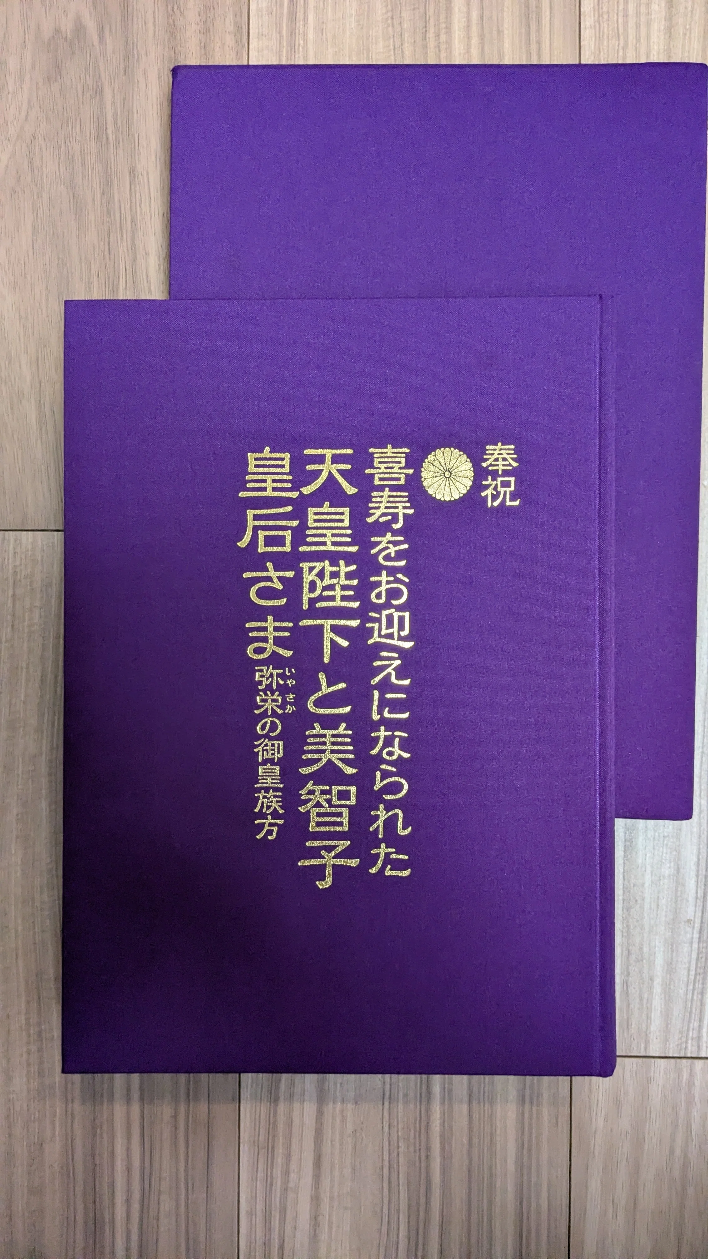 ㊿奉祝 喜寿をお迎えになった天皇陛下と美智子皇后さま ｜きなこもち