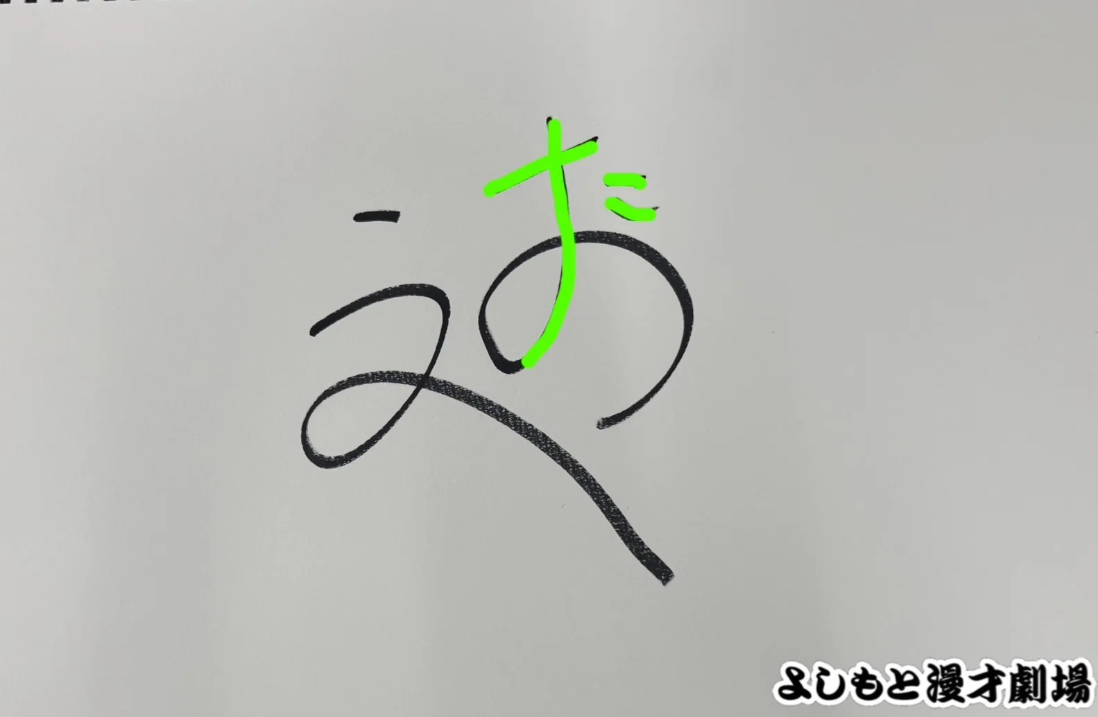 🔎 マンゲキサインヒストリー ✐☡例えば炎田上編｜よしもと漫才劇場