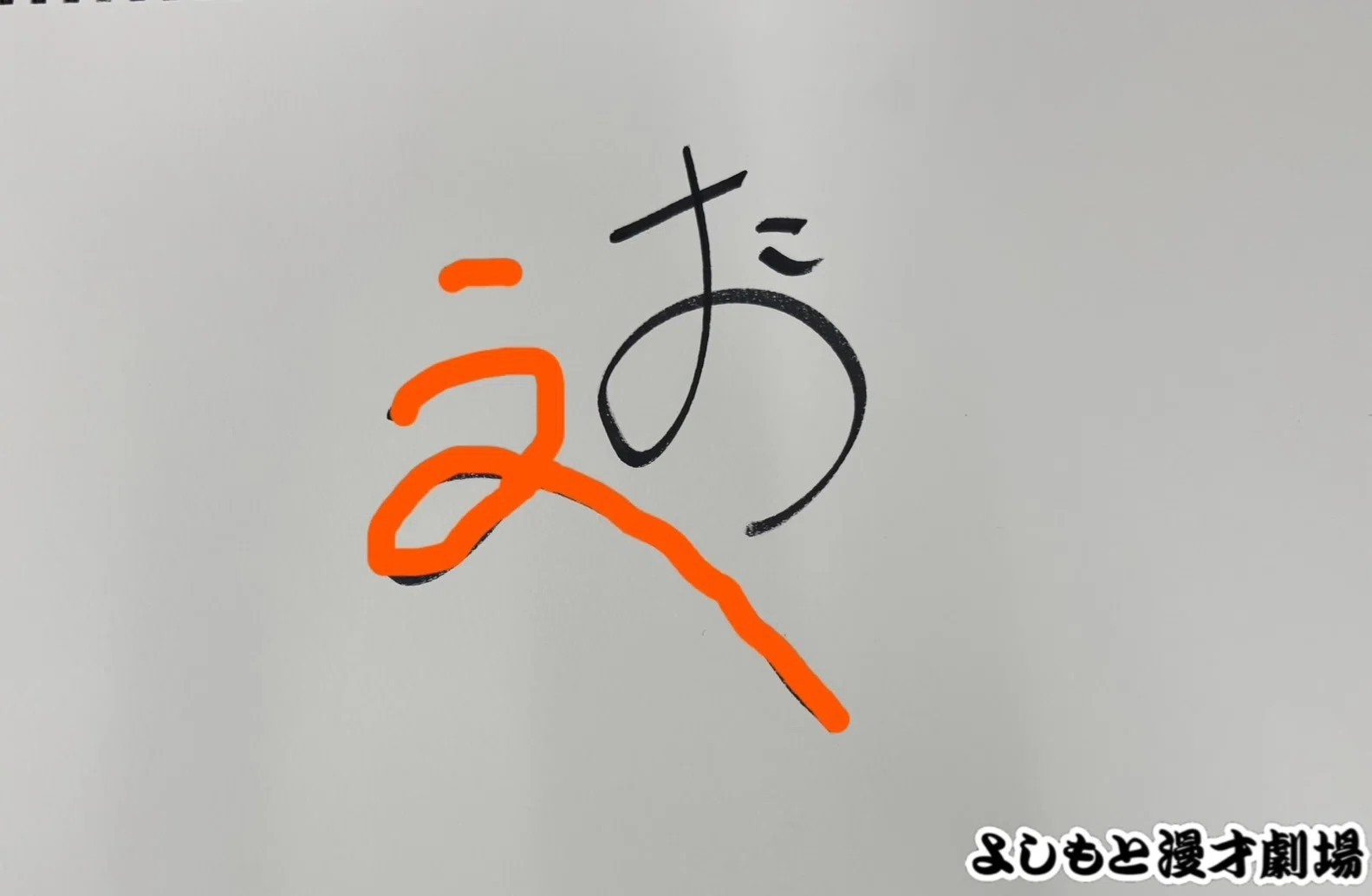 🔎 マンゲキサインヒストリー ✐☡例えば炎田上編｜よしもと漫才劇場