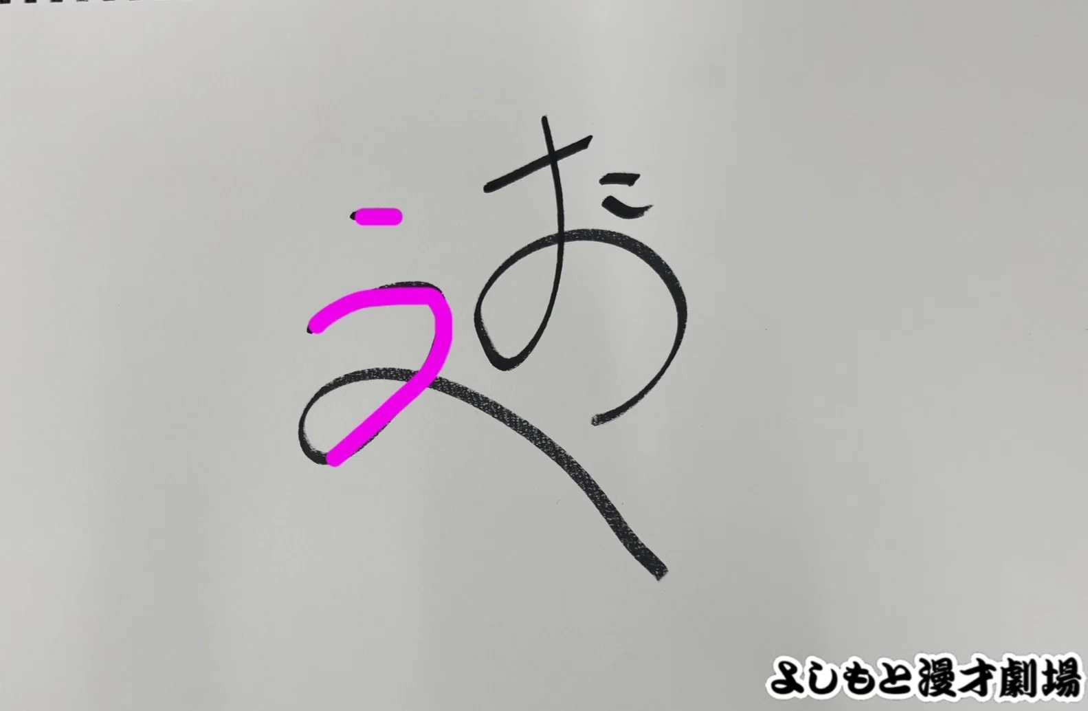 🔎 マンゲキサインヒストリー ✐☡例えば炎田上編｜よしもと漫才劇場