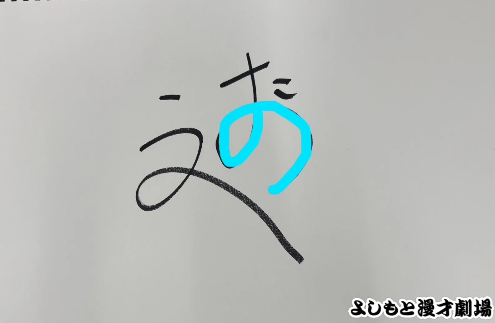 🔎 マンゲキサインヒストリー ✐☡例えば炎田上編｜よしもと漫才劇場