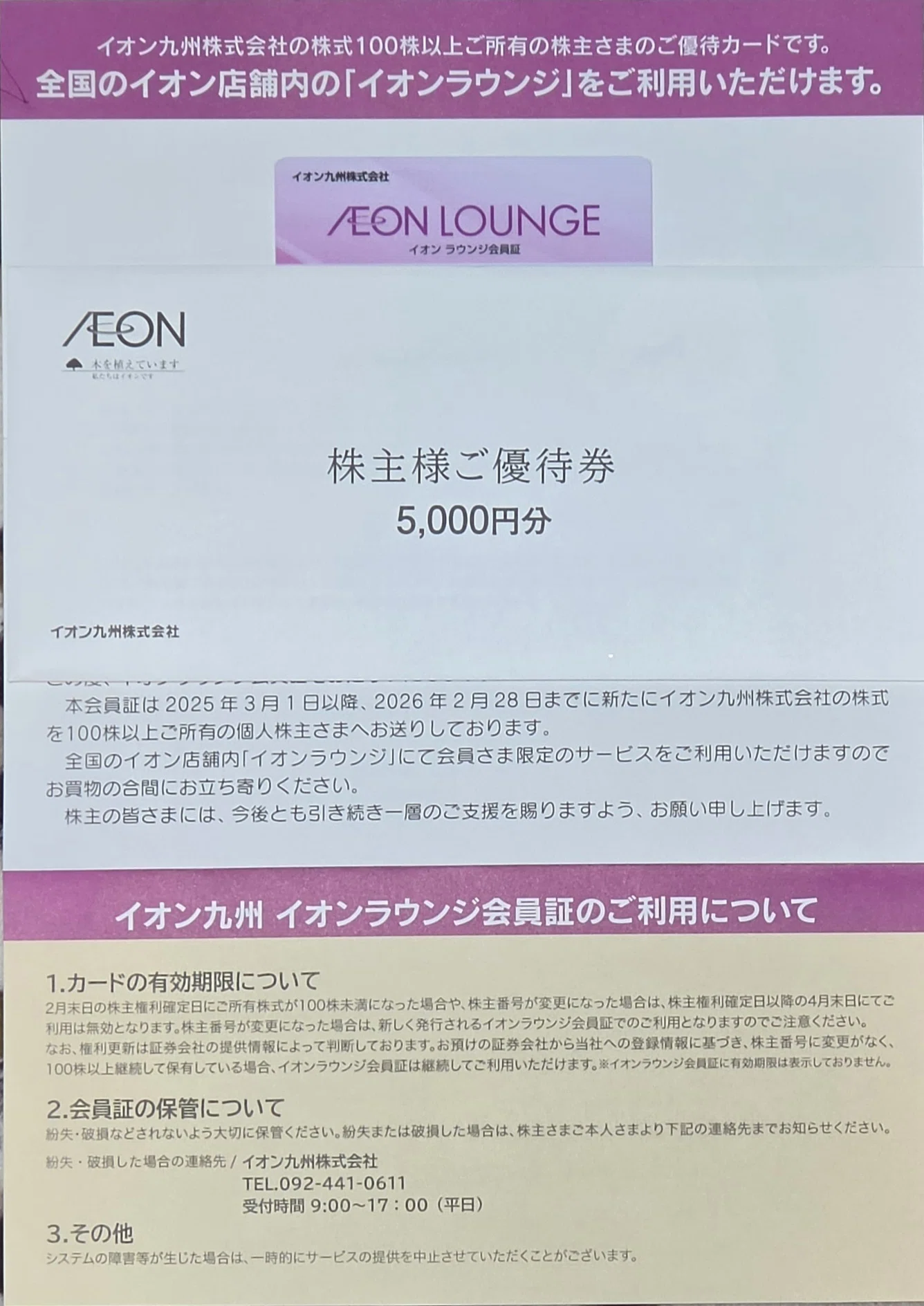 イオン北海道、イオン九州の株主優待が届く|八洲加美世 イオン北海道、イオン九州の株主優待が届く|八洲加美世
