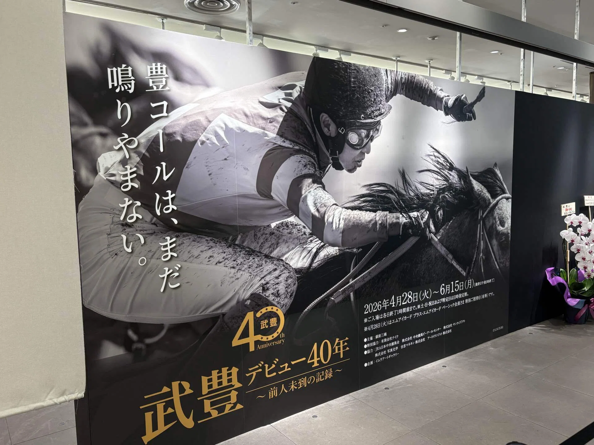 武豊展 in Tokyo｜ガラスの脚 サイン競馬予想