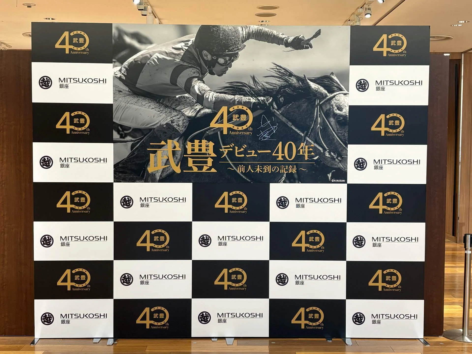 武豊展 in Tokyo｜ガラスの脚 サイン競馬予想