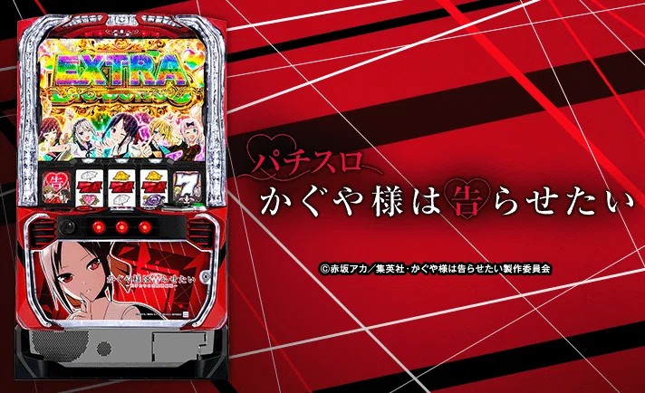 期間限定セール中｜スマスロ かぐや様は告らせたい｜〇〇最強狙い目
