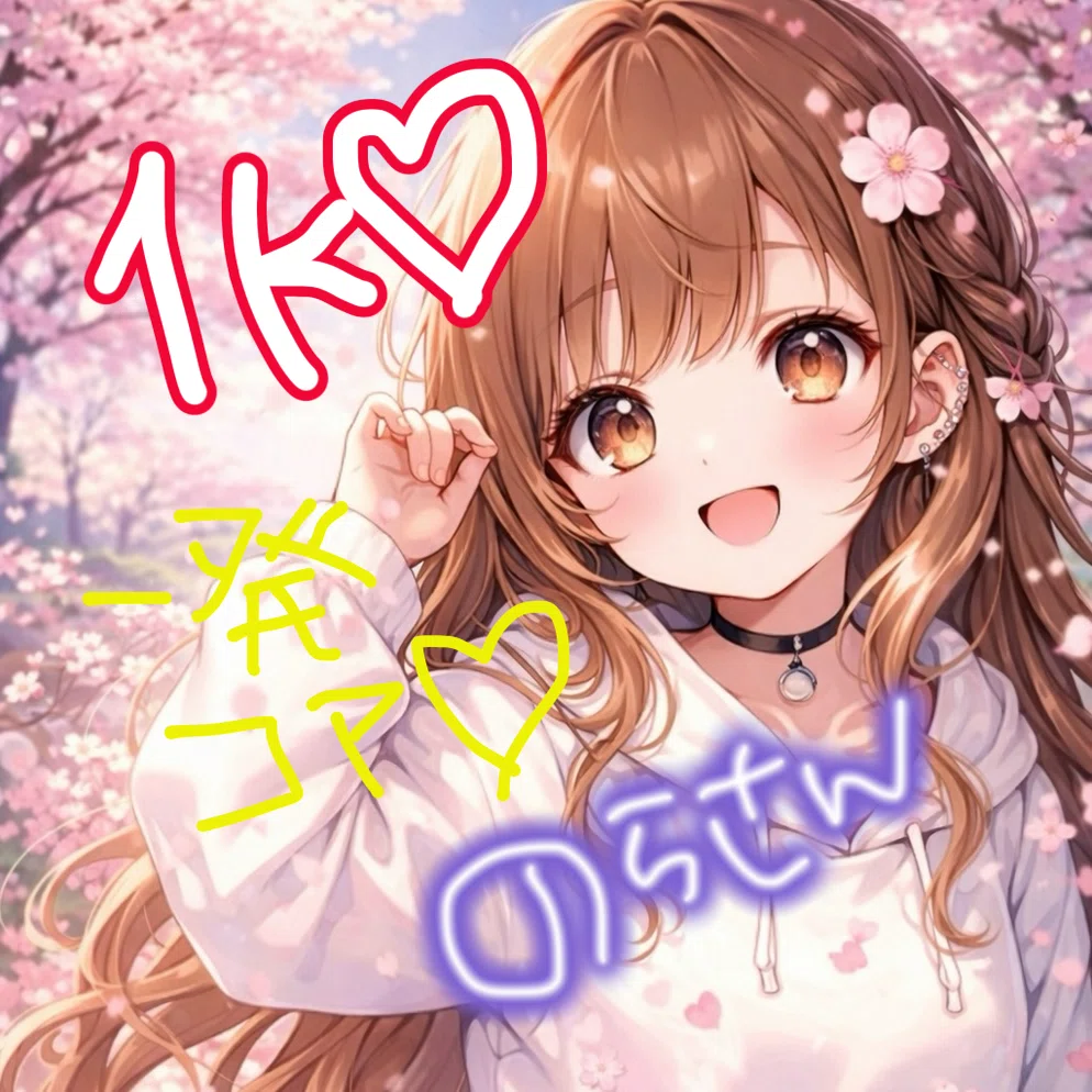 2026.04.一発コア特典 1k｜ゆん