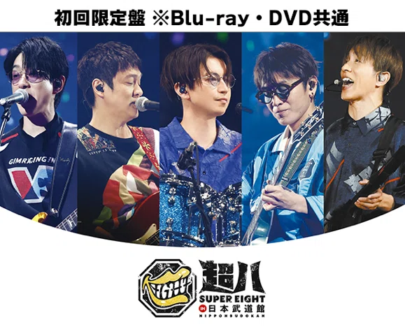 SUPER EIGHT「超八 in 日本武道館」どれ買う？迷ってる人はこれで