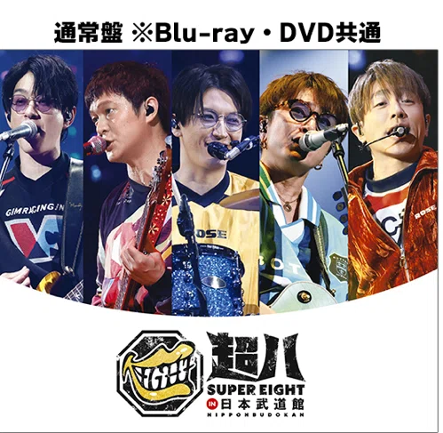 SUPER EIGHT「超八 in 日本武道館」どれ買う？迷ってる人はこれで