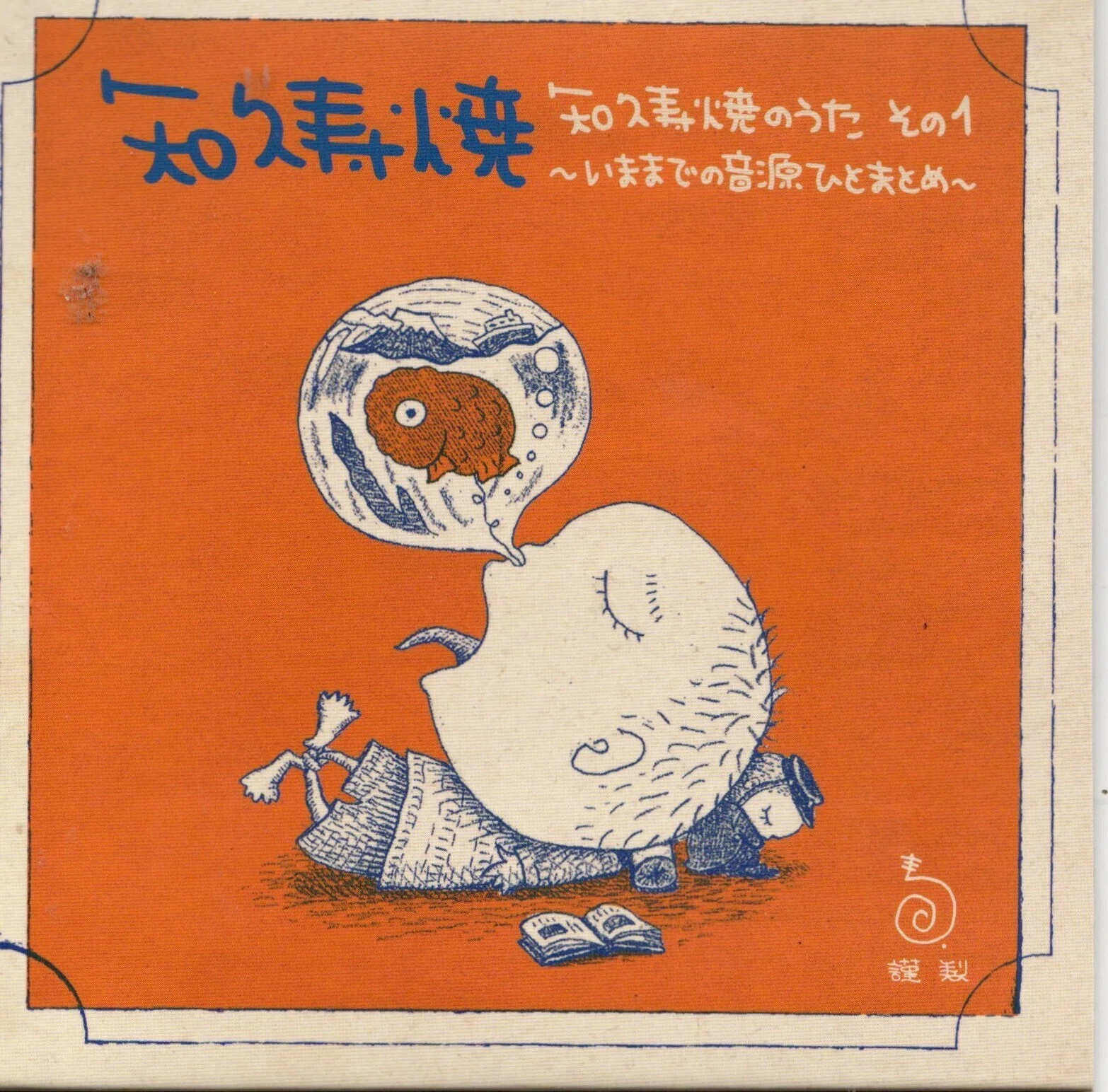 友部正人　ぼくの展覧会　三枚組　知久寿焼参加 友部正人と知久寿暁｜桑原亘之介