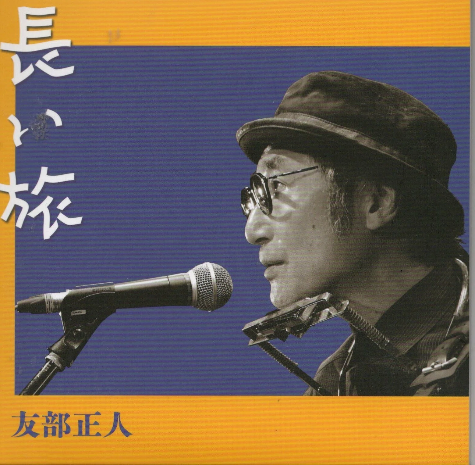 友部正人と知久寿暁｜桑原亘之介