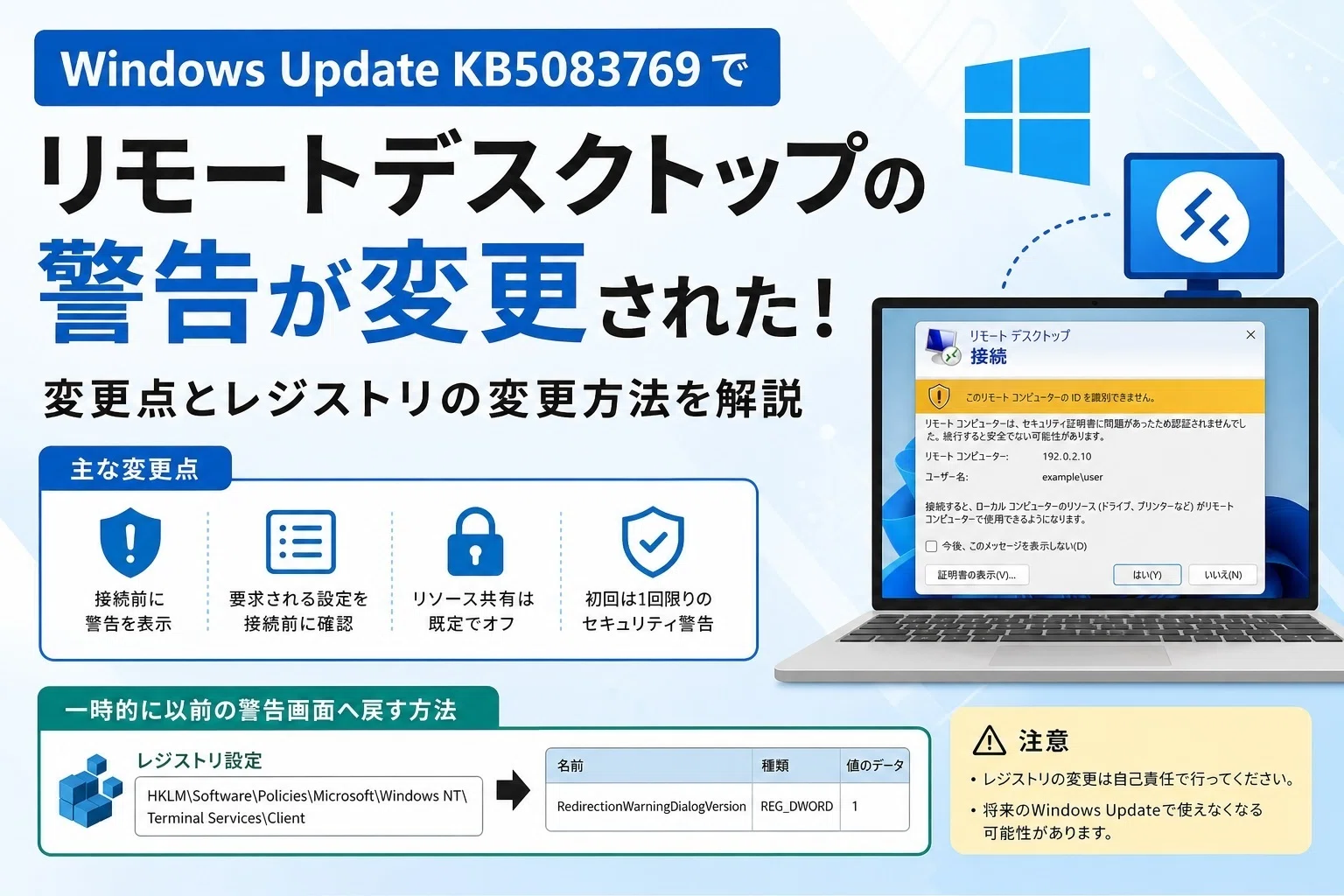 Windowsデスクトップ Windows10 PC Windows Update KB5083769でリモートデスクトップの警告が変わった件
