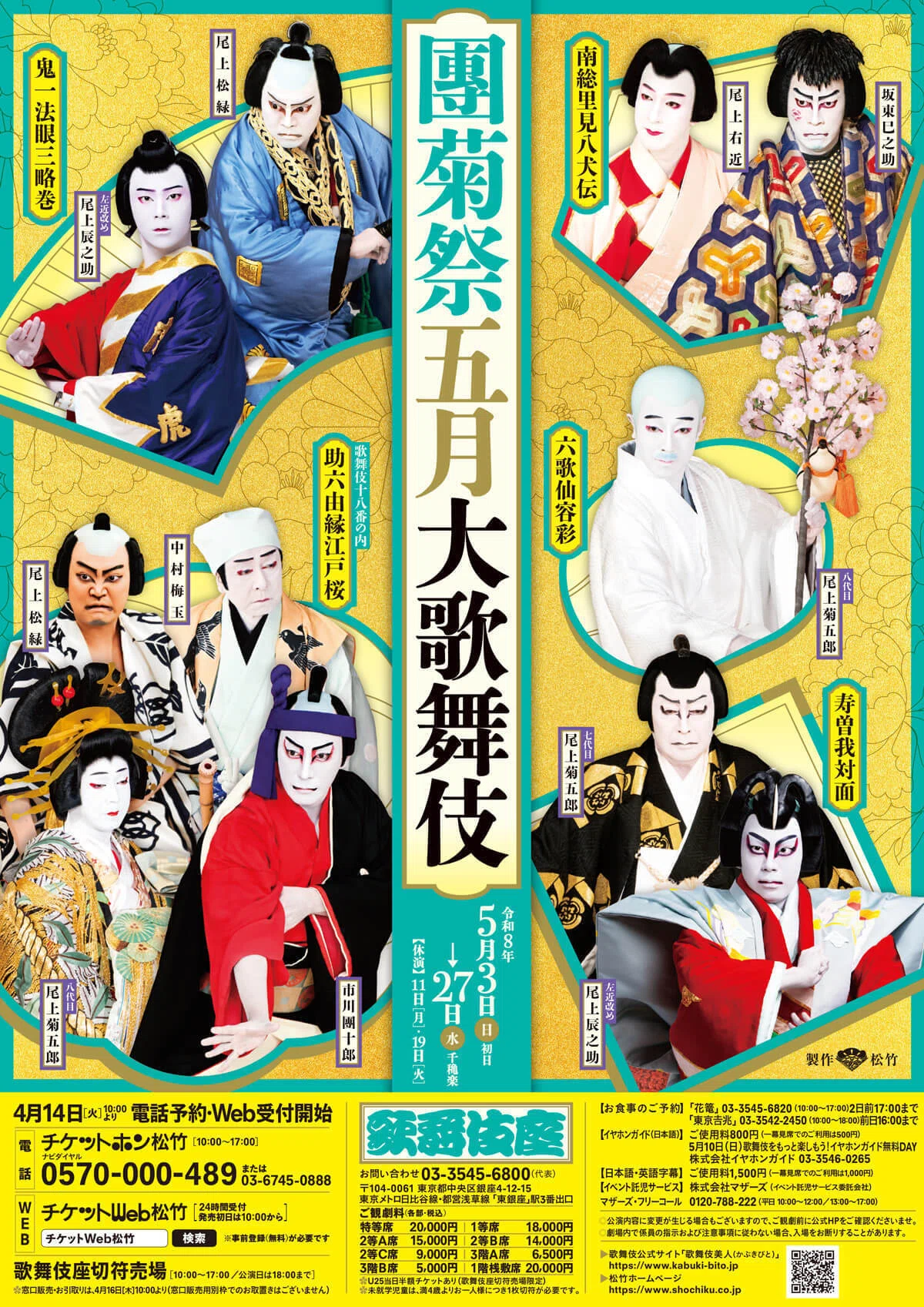 5月の気になる歌舞伎と大衆演劇｜aya