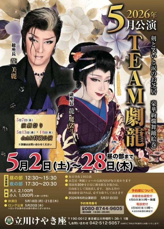 5月の気になる歌舞伎と大衆演劇｜aya