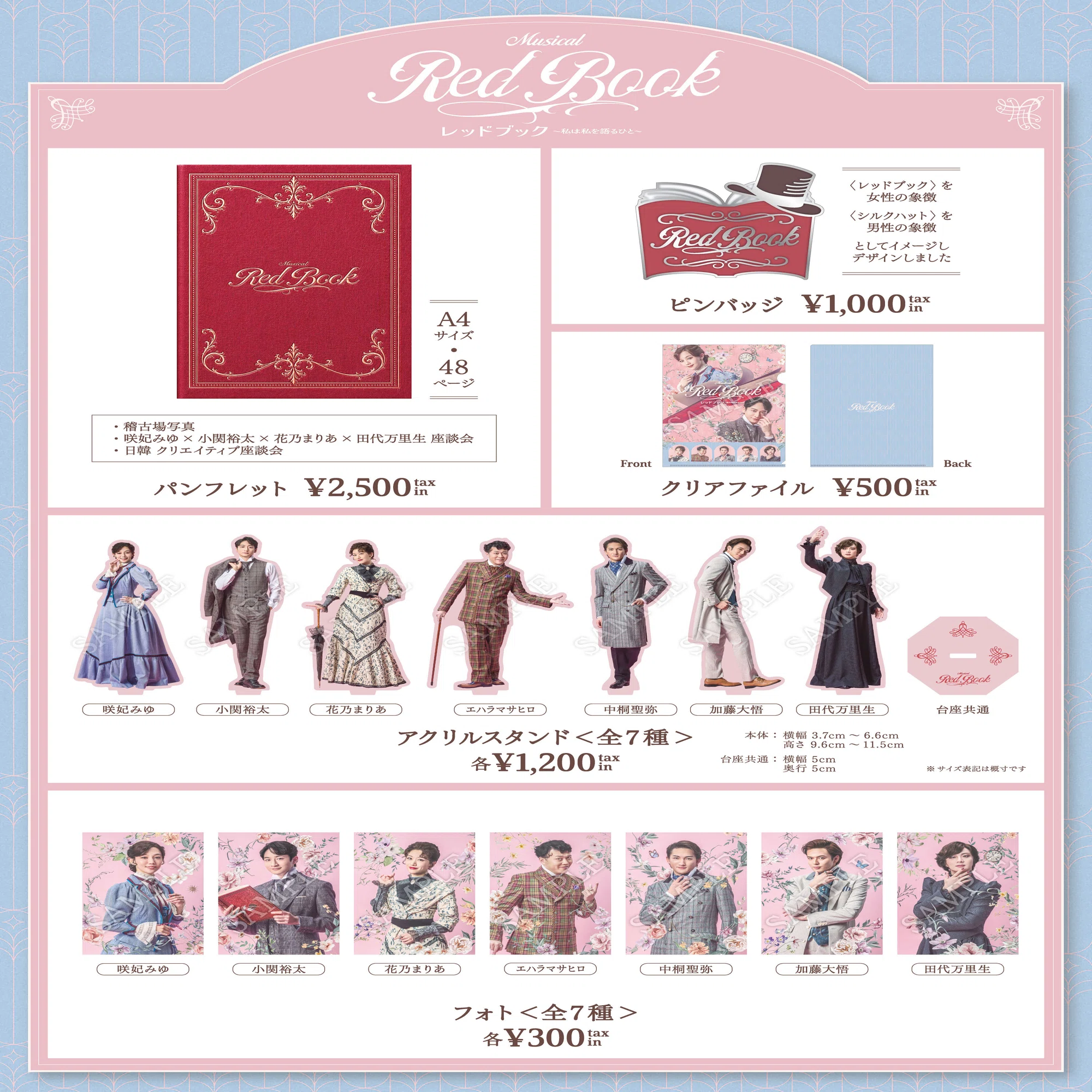 公演オリジナルグッズ ラインナップ｜ミュージカル『レッドブック〜私 