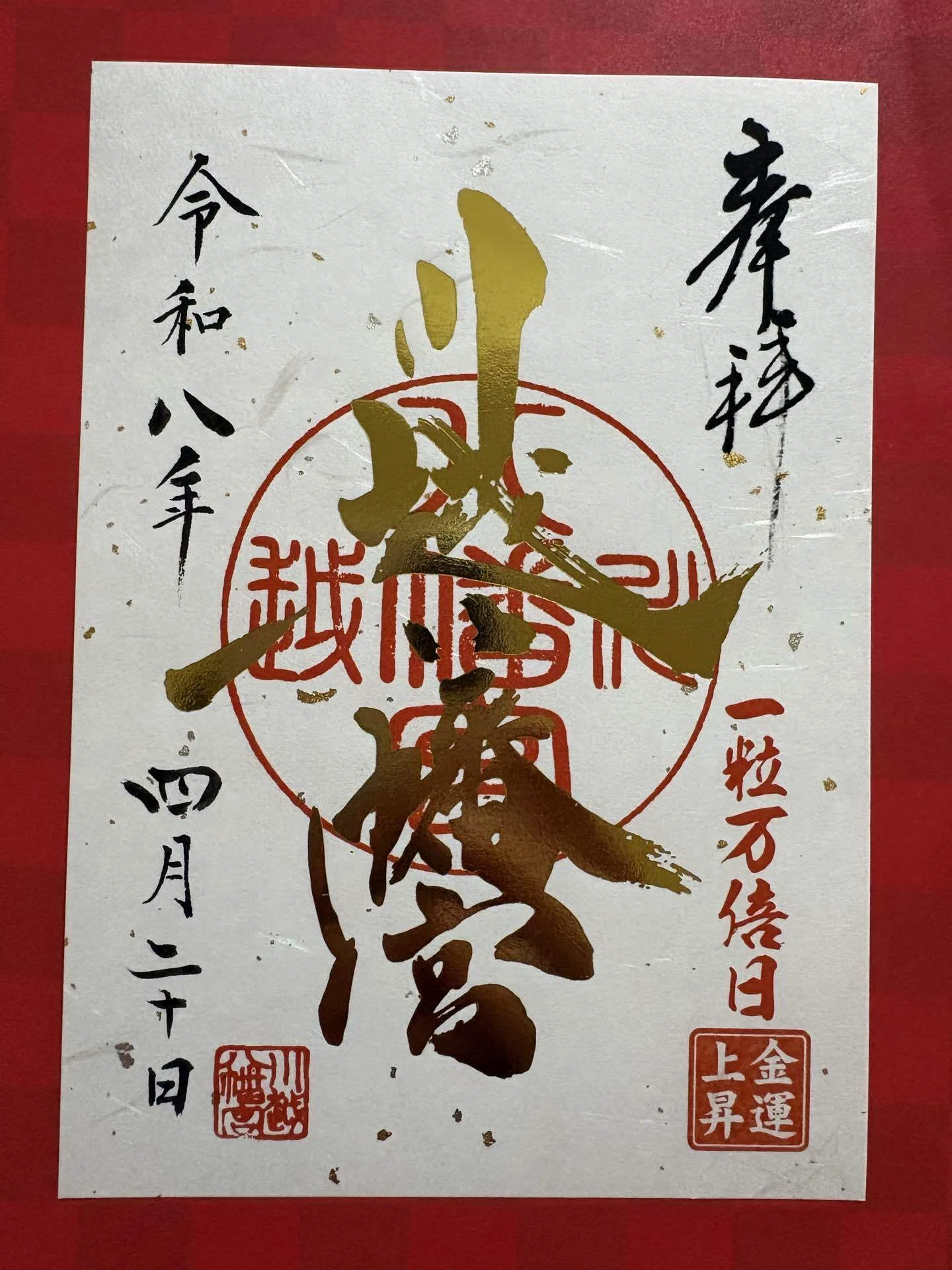 2026年4月の御朱印｜ちょっちょ