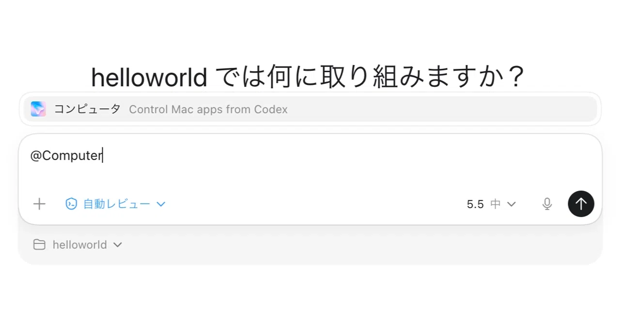 Codex の Computer Use を試す｜npaka