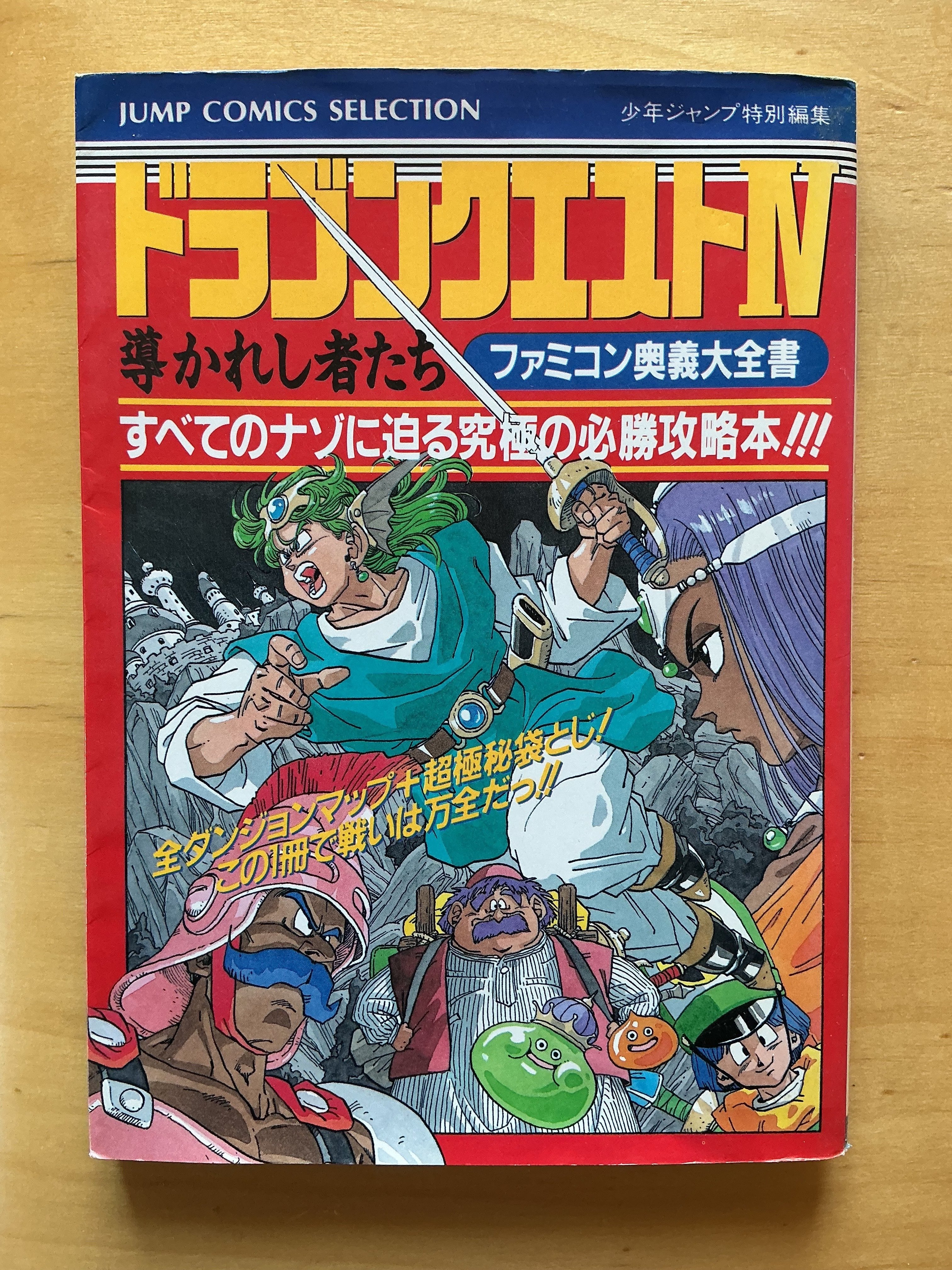 【ファミコン】1990 ドラゴンクエストⅣ カードダス うずしおキング ドット画 ファミコン奥義大全書 ドラゴンクエスト4 導かれし者たち』（1990年