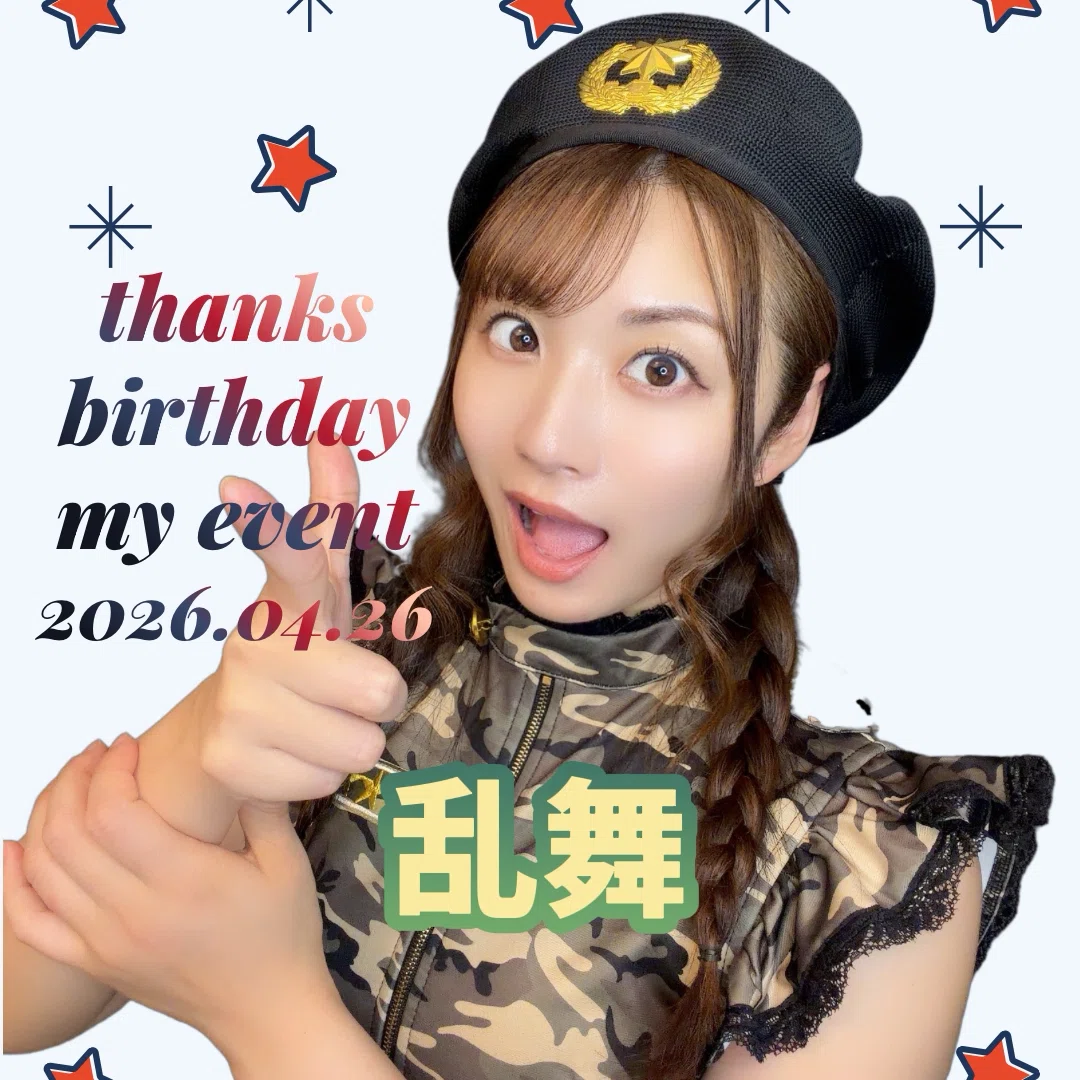 birthdayマイイベ♡26日｜さあや🍩🍵🍫【乃瀬 彩綾】