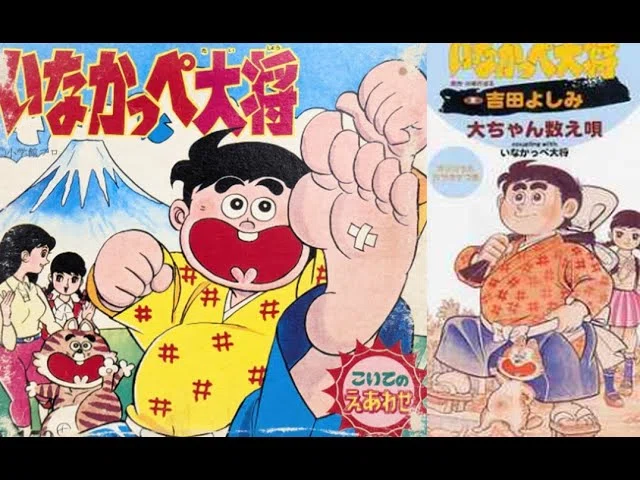 アニメ『いなかっぺ大将』について解りやすく解説｜ヒデ吉