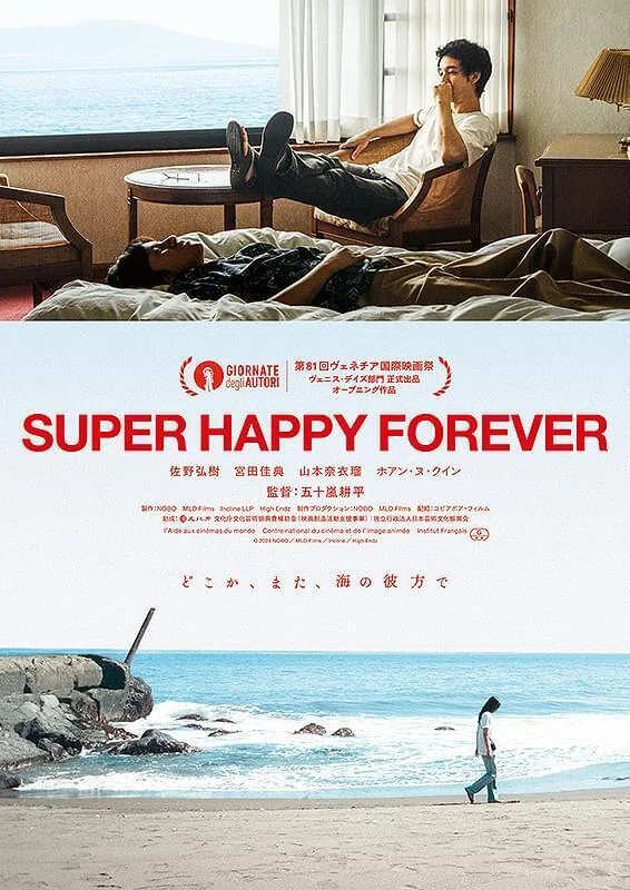 映画]『SUPER HAPPY FOREVER (五十嵐耕平監督/2024)』｜Josef K.