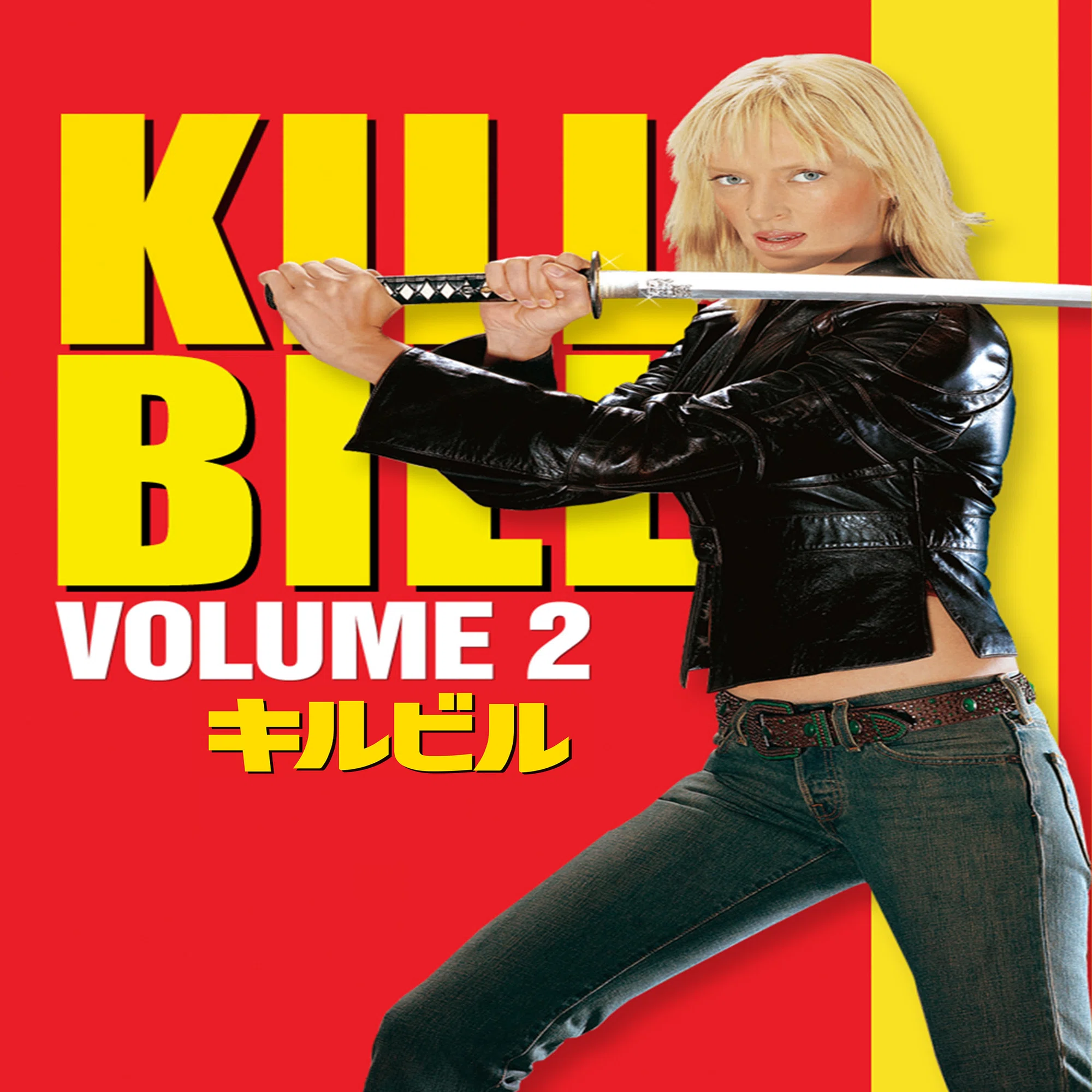 空虚」という復讐の結末—『キル・ビル Vol.2』(監督：クエンティン