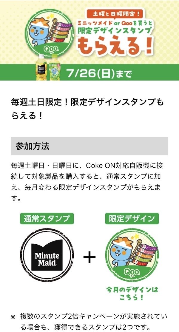 限定】土曜と日曜限定！ミニッツメイド or Qooを買うと限定デザイン