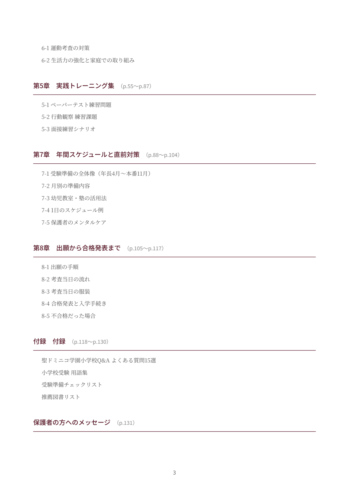 聖ドミニコ学園小学校｜小学校受験の傾向と対策を徹底解説【2027年度
