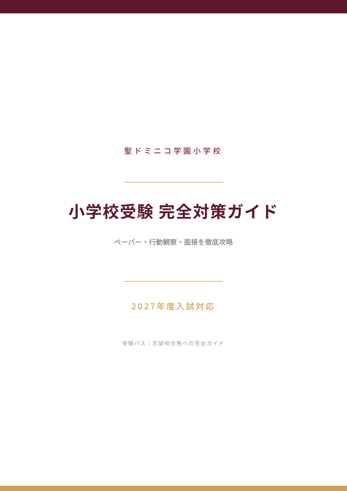 聖ドミニコ学園小学校｜小学校受験の傾向と対策を徹底解説【2027年度