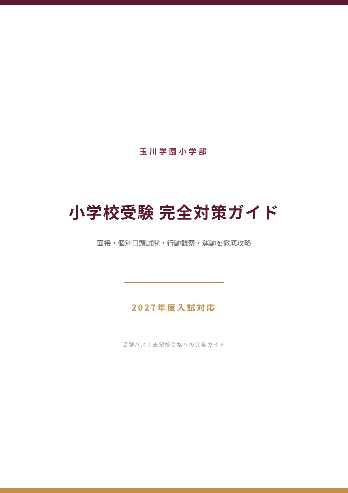 玉川学園小学部｜小学校受験の傾向と対策を徹底解説【2027年度入試対応
