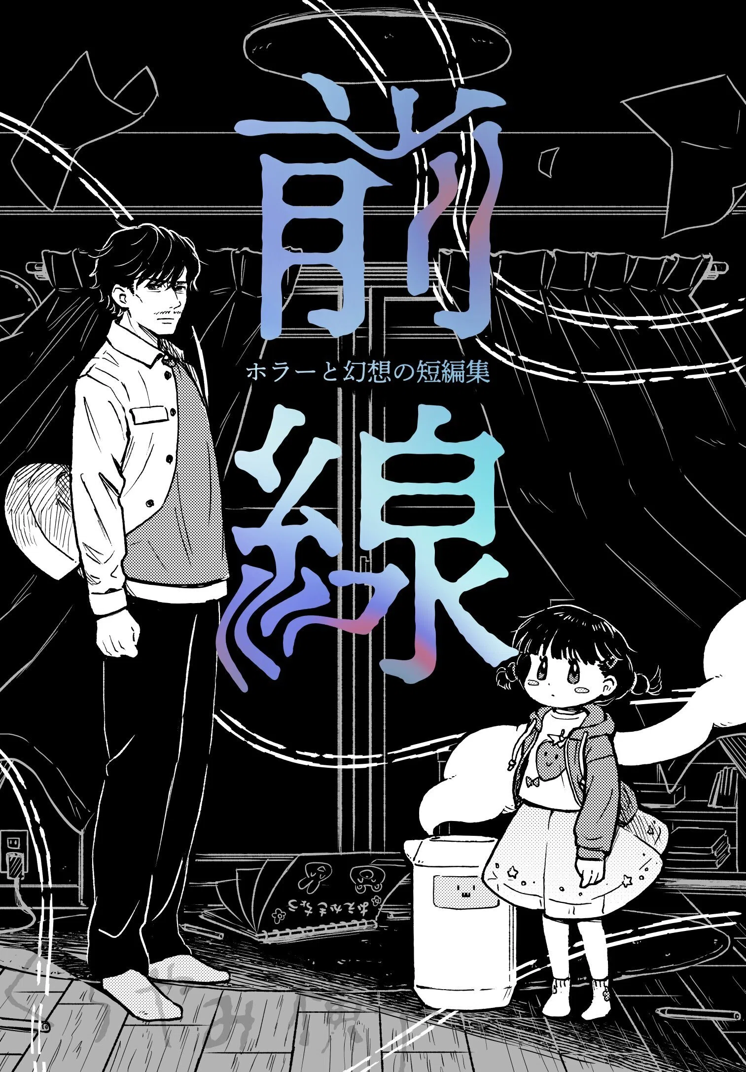 5/4 文学フリマ東京42に出ます｜宵町めめ/埠頭好き漫画家