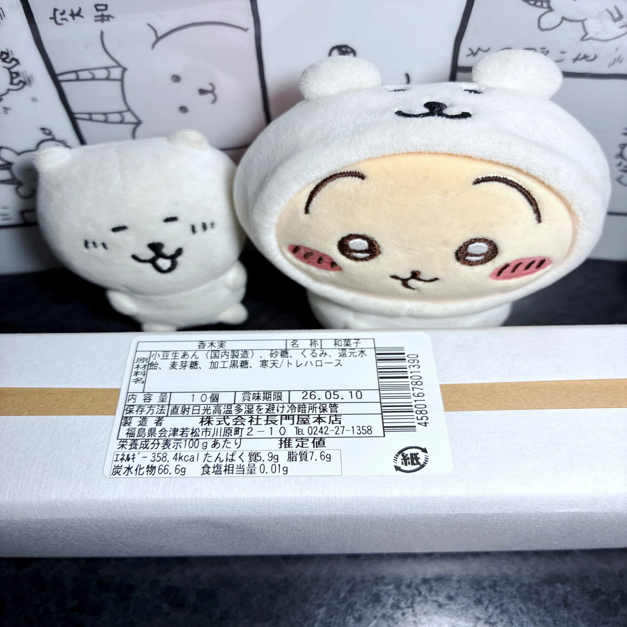 香木実（かぐのきのみ） 長門屋 福島県会津若松市 和菓子なスクチャイ 