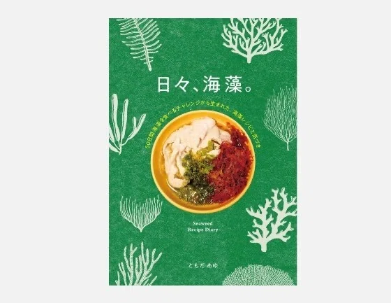 自炊の味方・海藻の魅力を語ったZINE『日々、海藻。』の楽しみ方を紹介