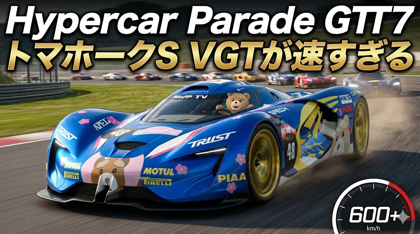 GT7【ハイパーカー・パレード】Yas Marina トマホークS VGTが強すぎて