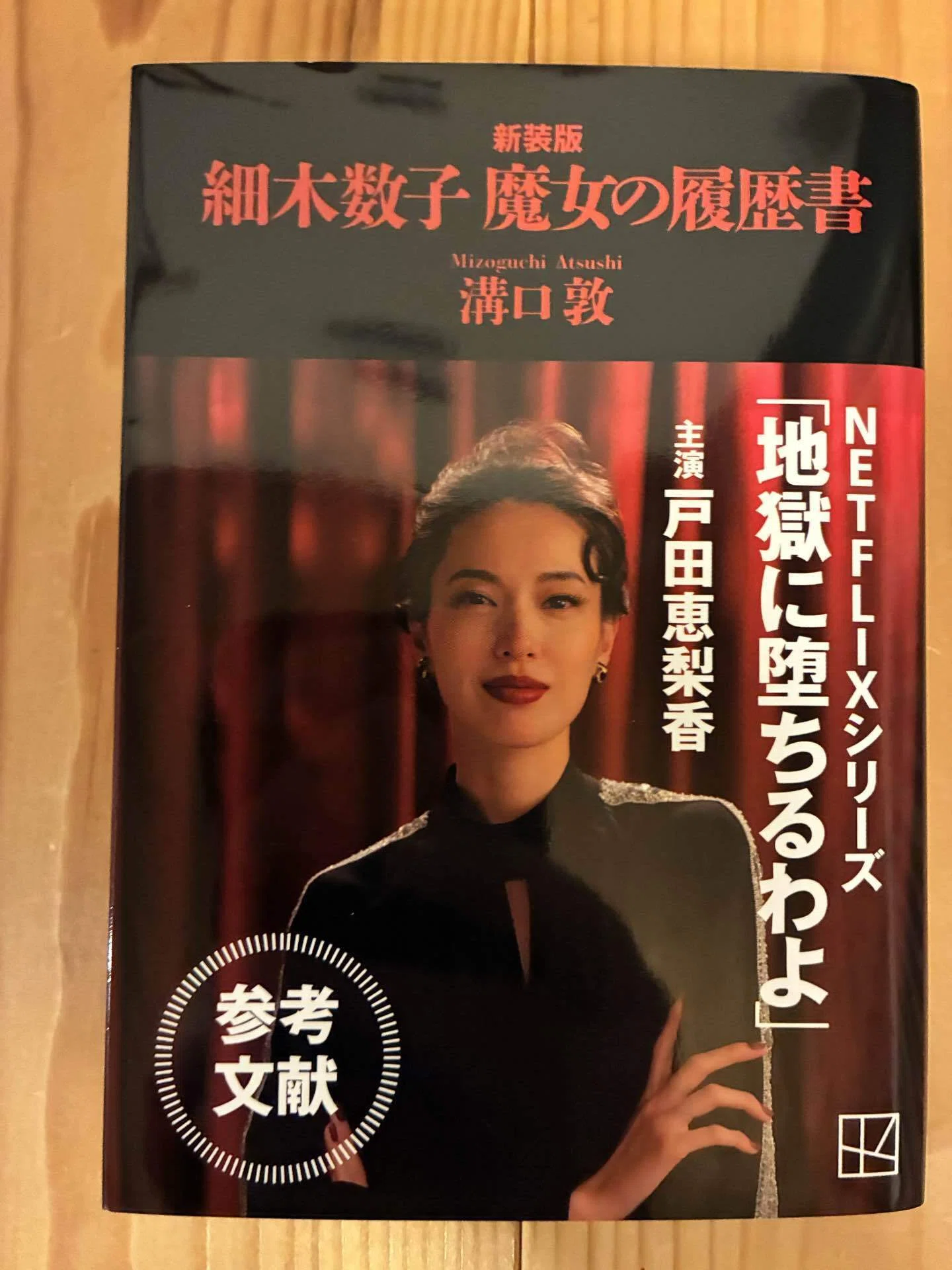 細木数子 魔女の履歴書｜さんかく|コピーライター🍄