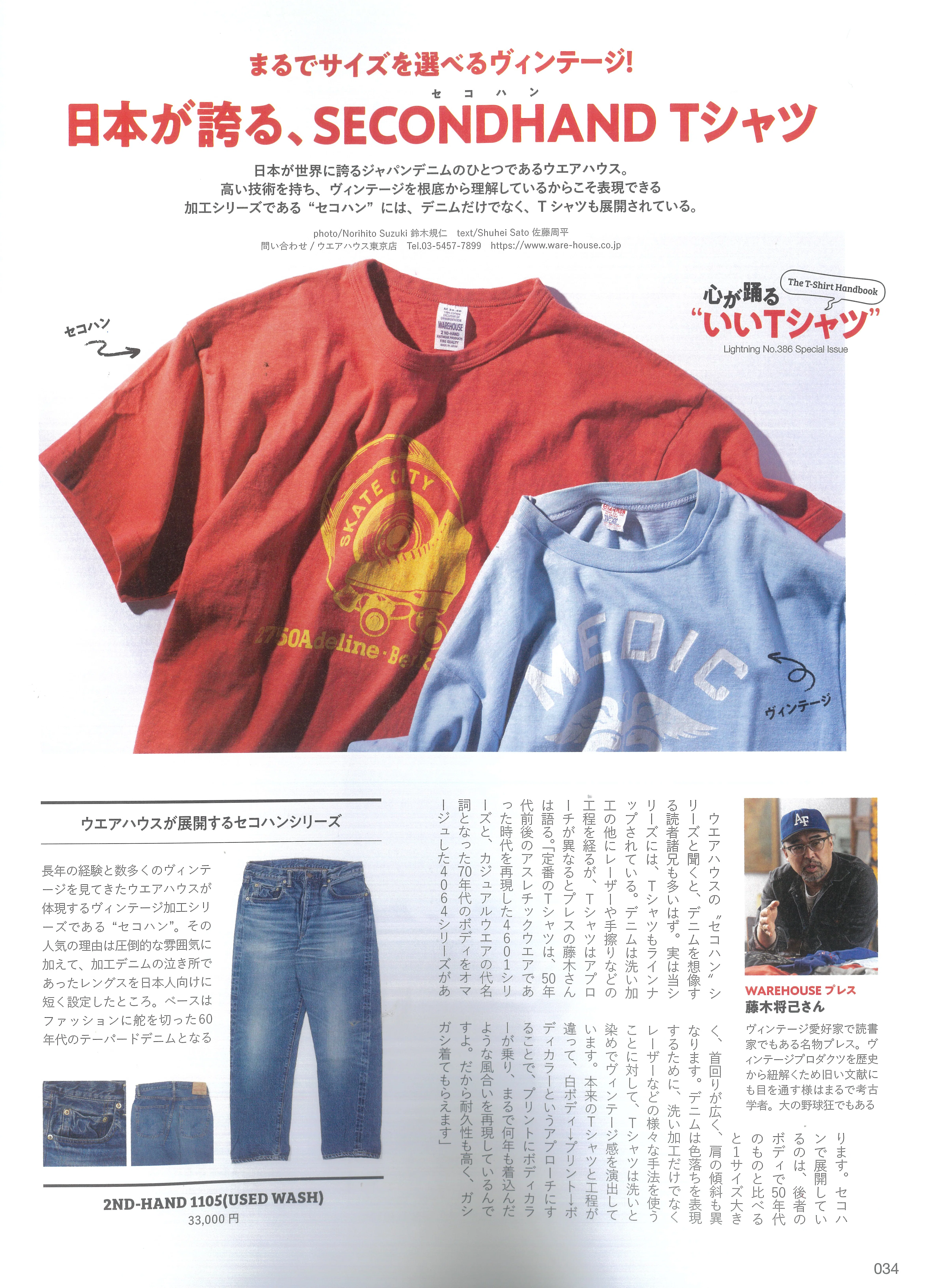 2nd-hand という古着のような新品Tシャツ｜WAREHOUSE Fujki