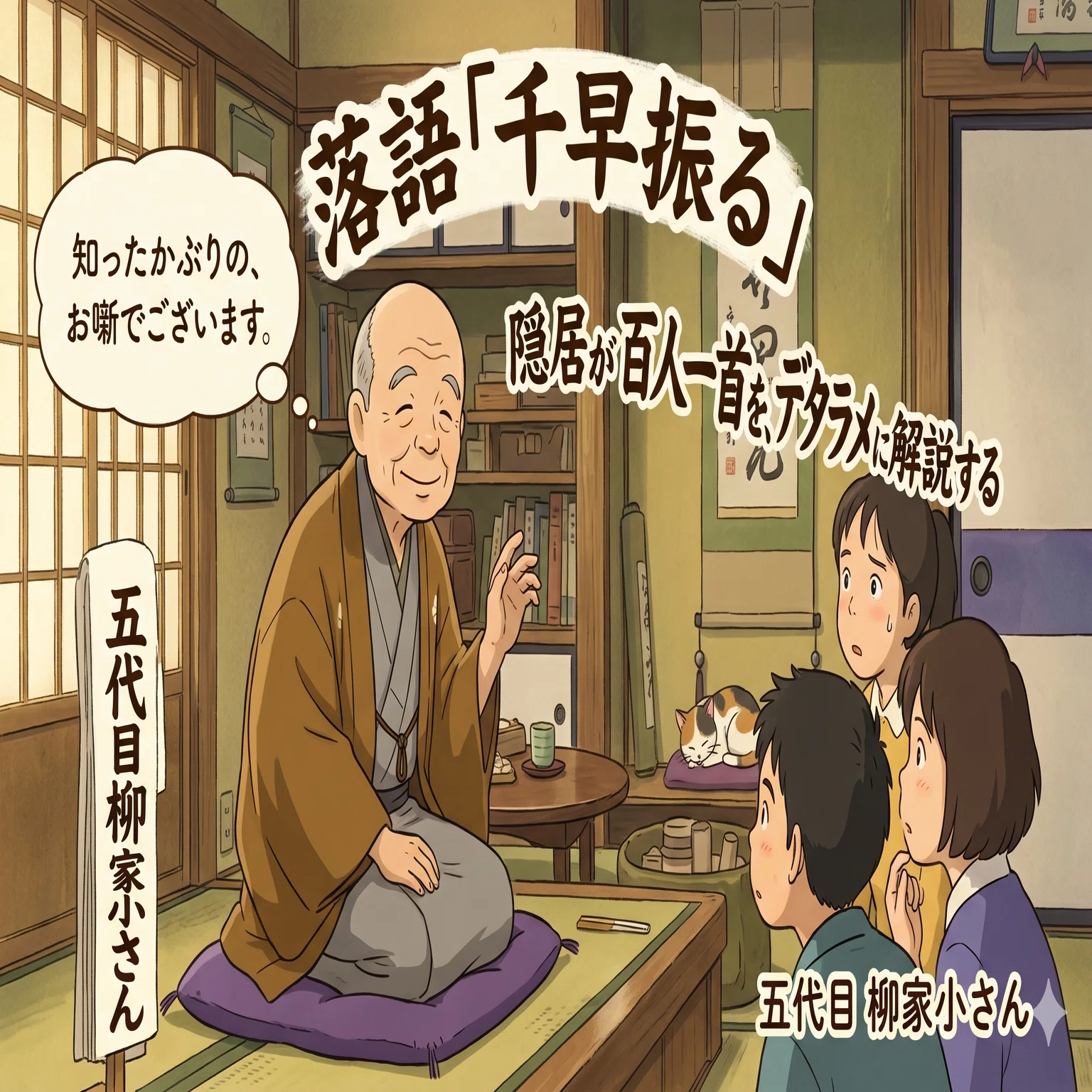 日本の伝統芸能である落語について①ー五代目柳家小さん「千早振る」の