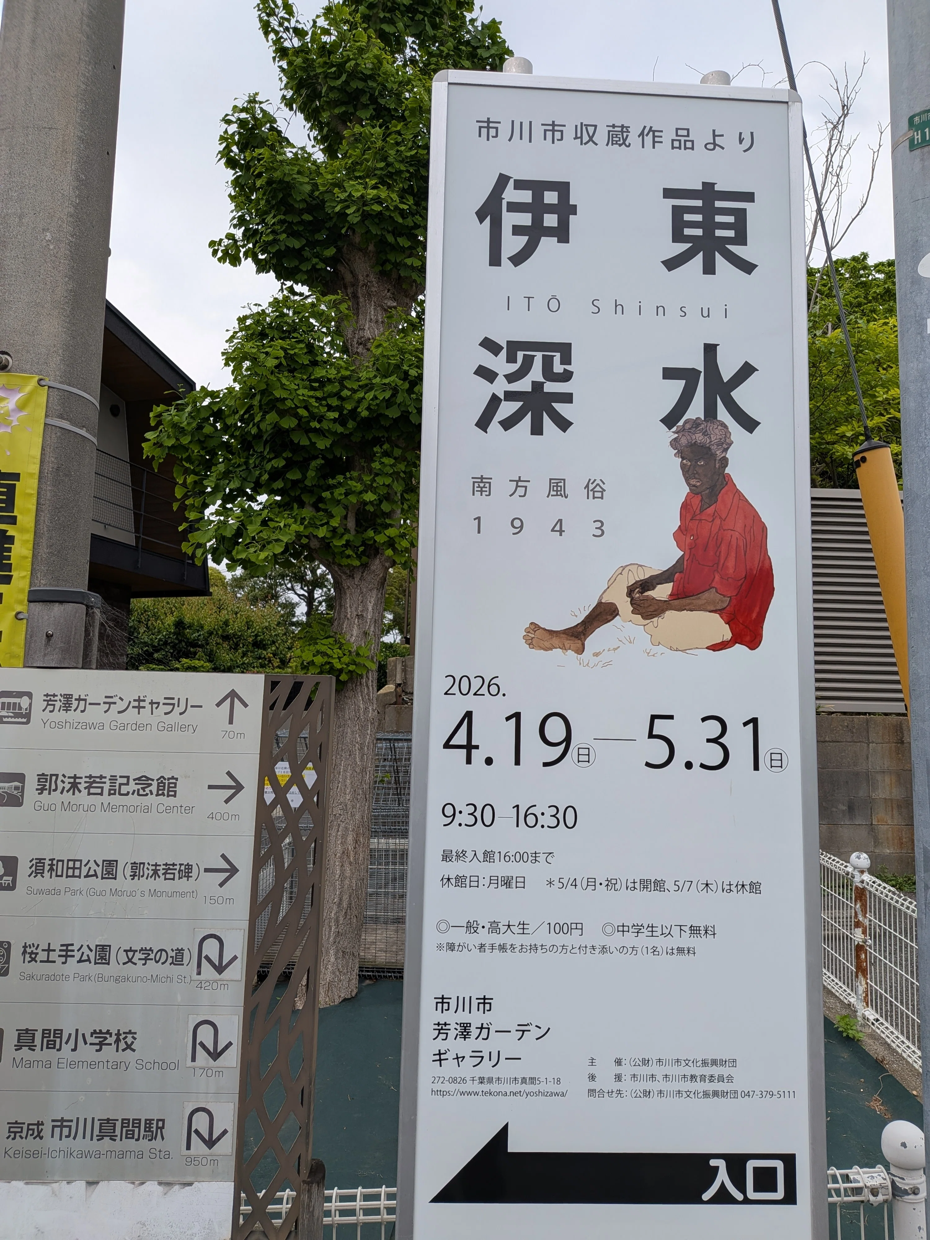 伊東深水 南方風俗1943 市川市芳澤ガーデンギャラリー｜kaji
