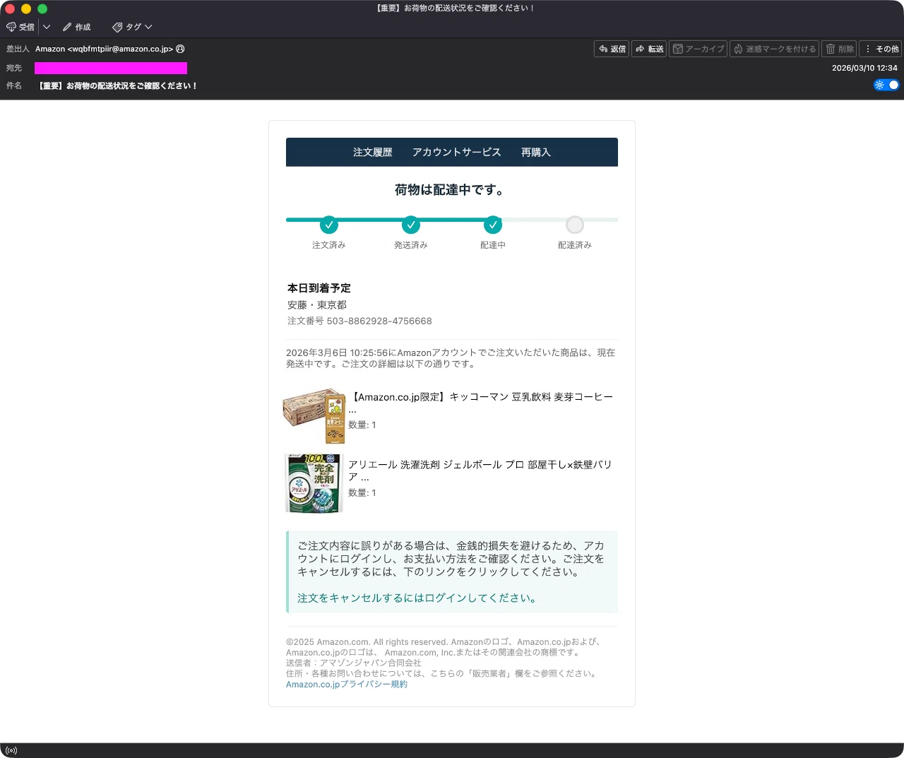 迷惑メール】Amazonからの配送状況の確認のお願いを装ったフィッシング 