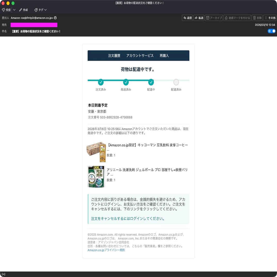 迷惑メール】Amazonからの配送状況の確認のお願いを装ったフィッシング 