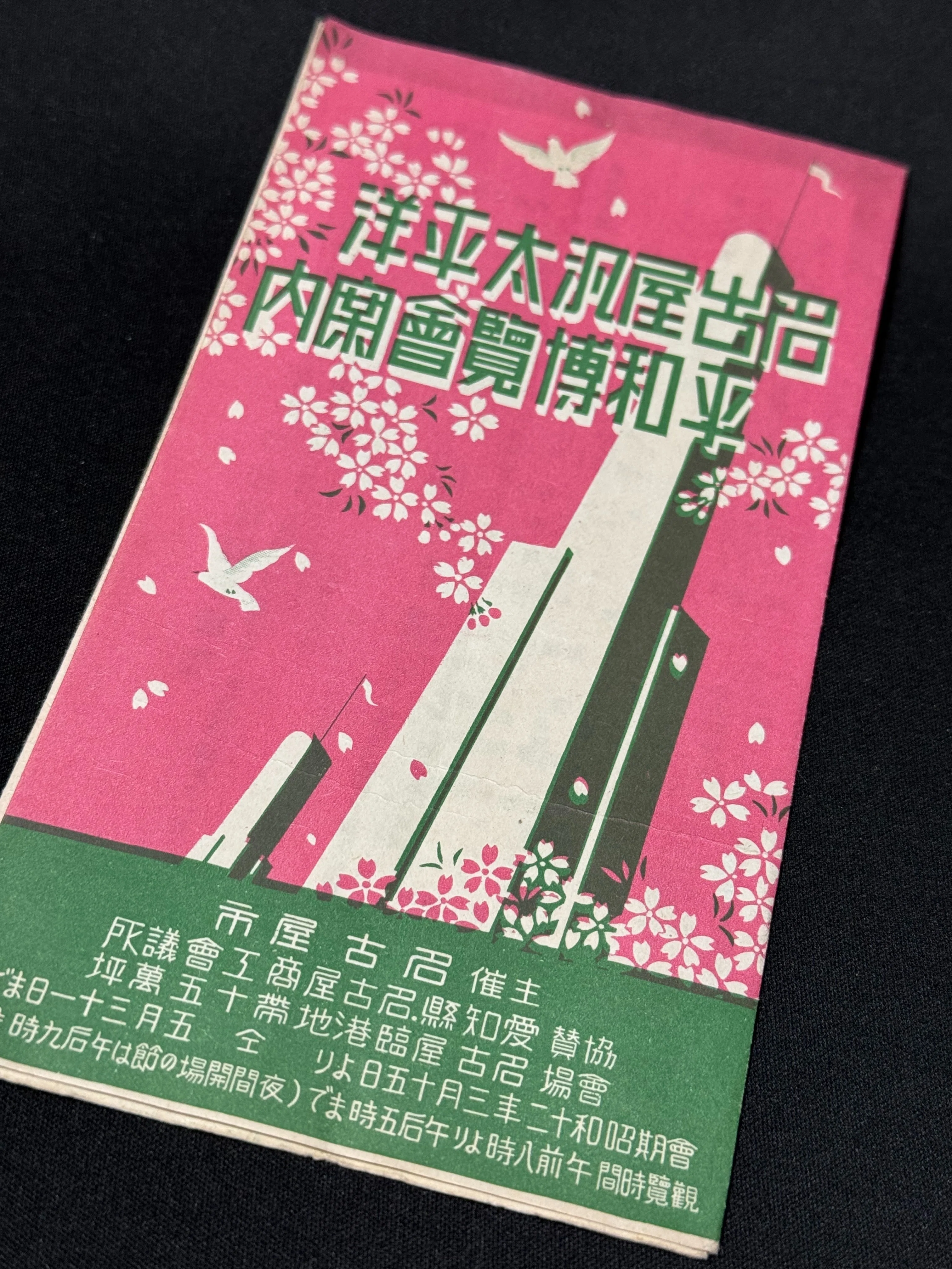 希少 昭和12年 名古屋汎太平洋平和博覧会 書報 レトロ e203y126 名古屋の鉄道136年史（昭和戦前編23）昭和12年、名古屋汎太平洋平和