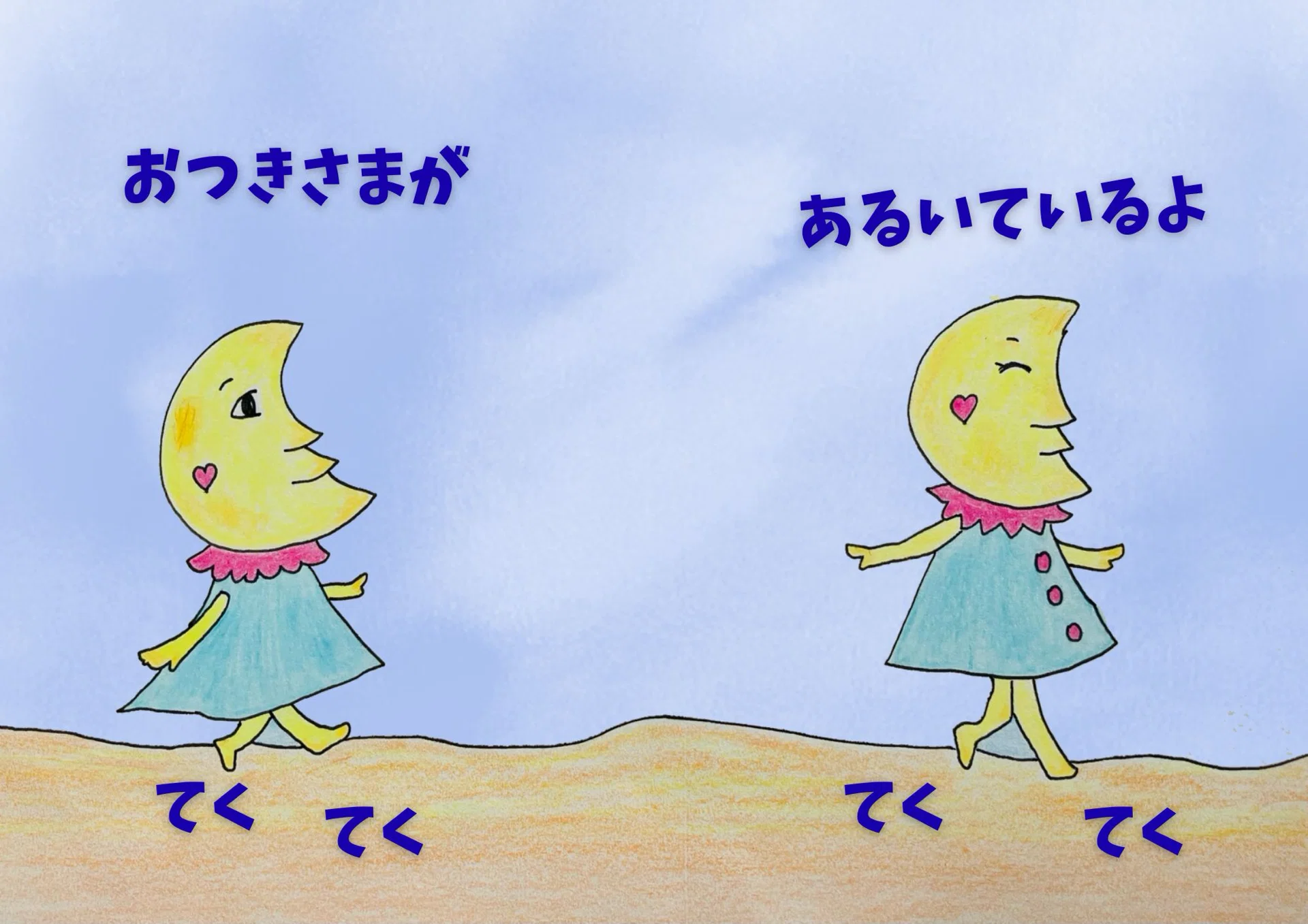 絵本】てくてくおつきさま｜夏海いろ
