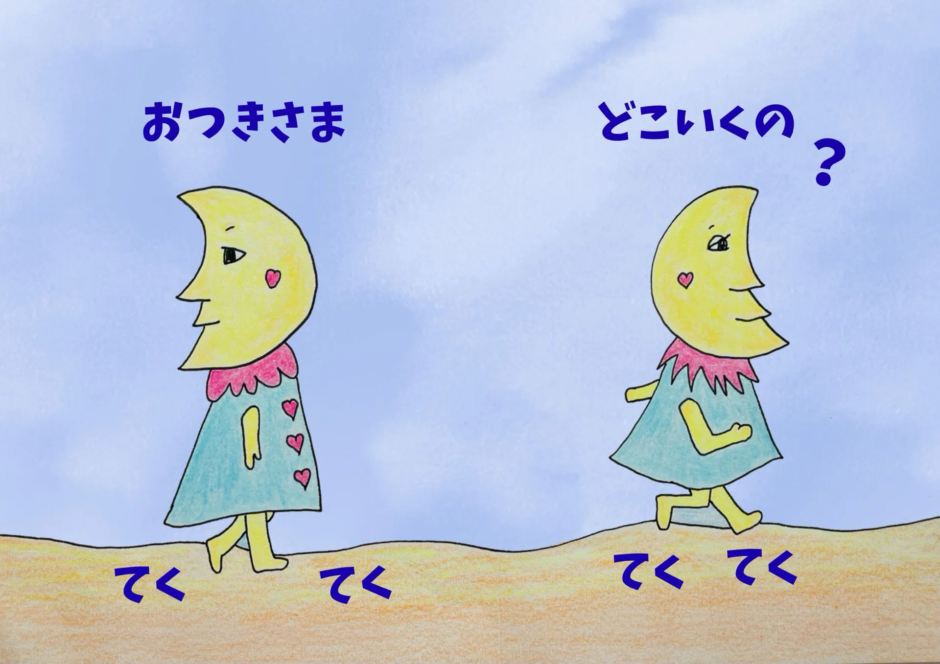 絵本】てくてくおつきさま｜夏海いろ
