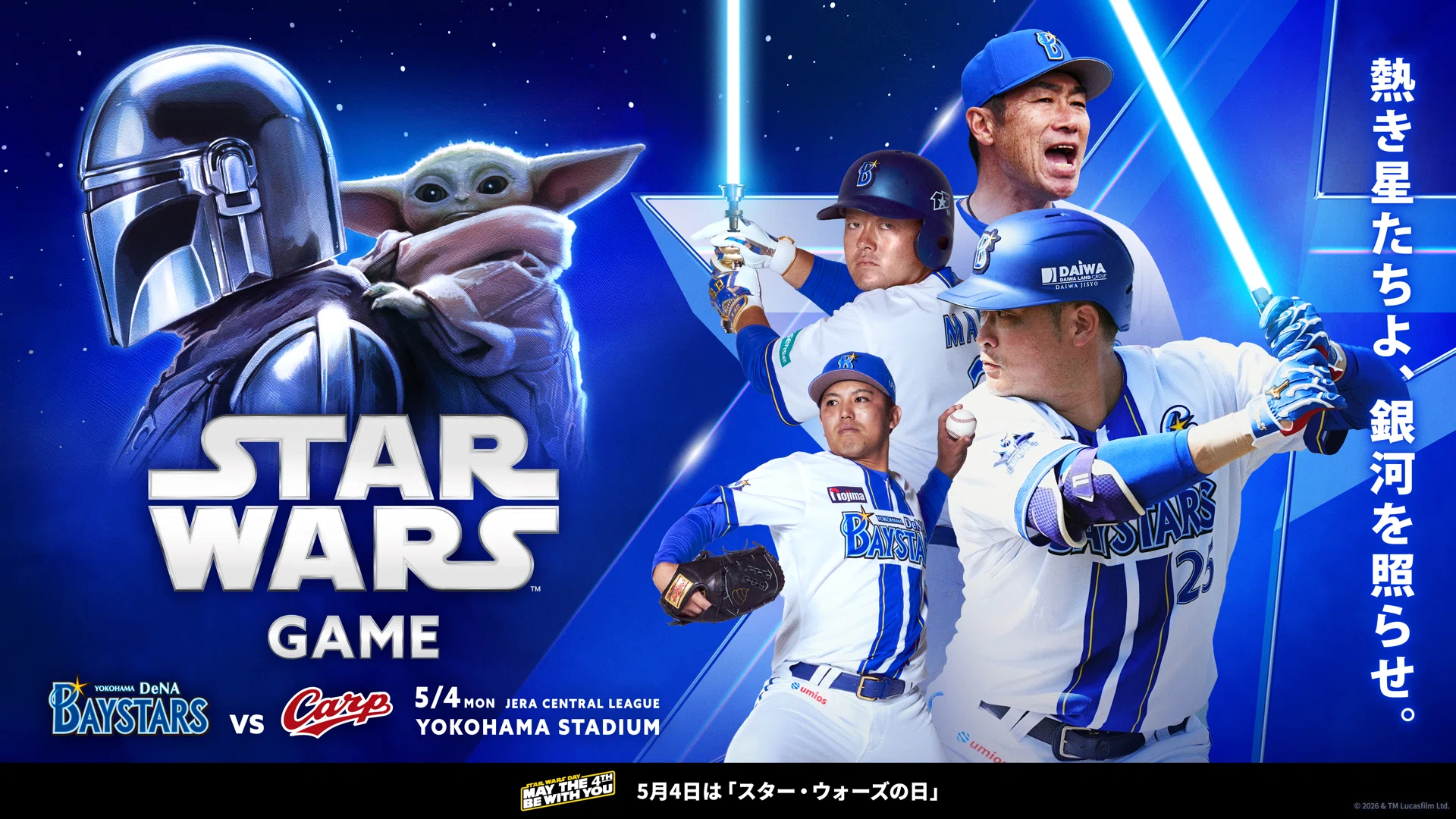 横浜DeNAベイスターズ×スターウォーズ・クレヨンしんちゃんコラボ