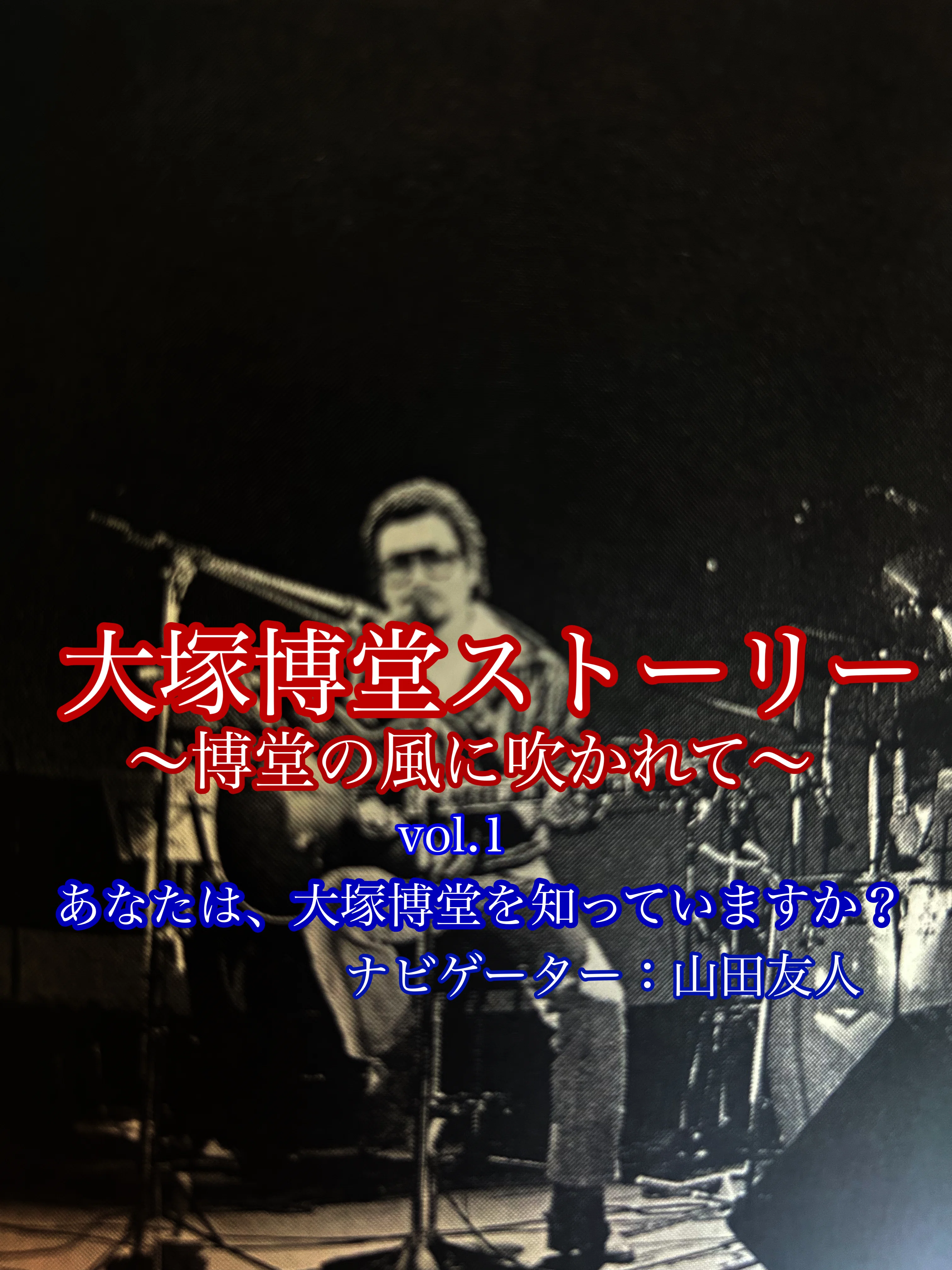 大塚博堂ストーリー〜博堂の風に吹かれて〜vol.1｜山田友人/伝説の