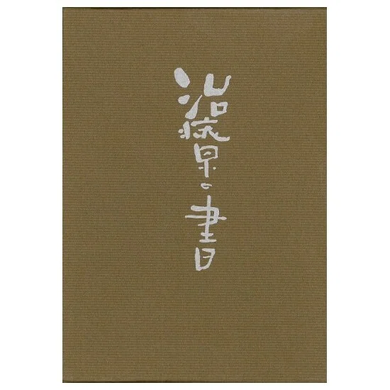 治療の書』 野口晴哉（全生社）｜加藤弘一