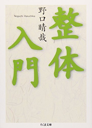 治療の書』 野口晴哉(全生社)|加藤弘一 治療の書』 野口晴哉(全生社)|加藤弘一