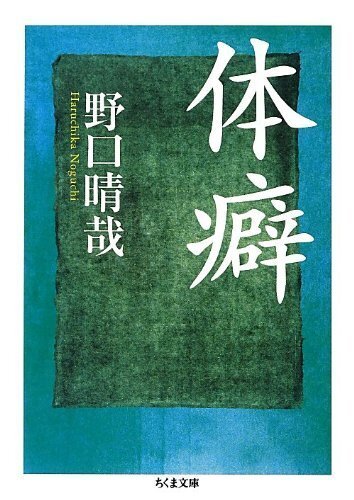 治療の書』 野口晴哉（全生社）｜加藤弘一