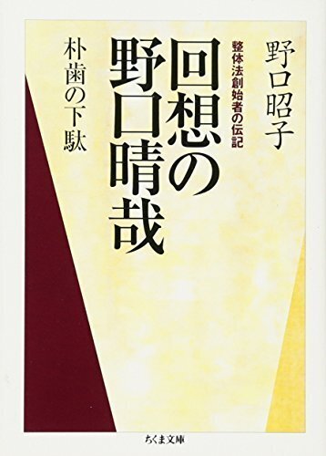 治療の書』 野口晴哉（全生社）｜加藤弘一